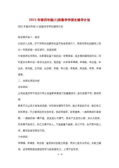 2021年春四年级(1)班数学学困生辅导计划