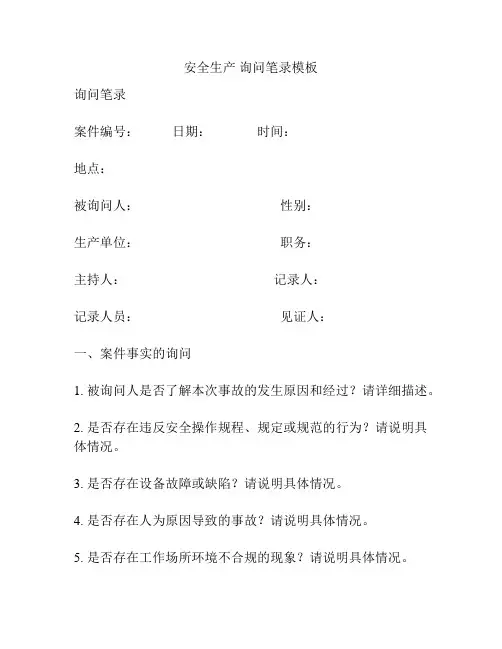 安全生产 询问笔录模板