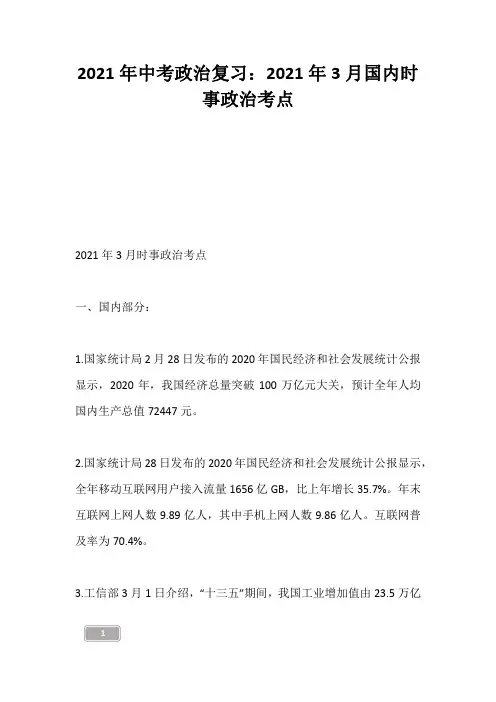 中考资料-2021年中考政治复习：2021年3月国内时事政治考点