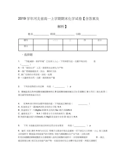 2019学年河北省高一上学期期末化学试卷【含答案及解析】