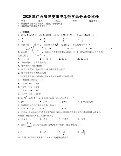 2020年江苏省淮安市中考数学高分通关试卷附解析