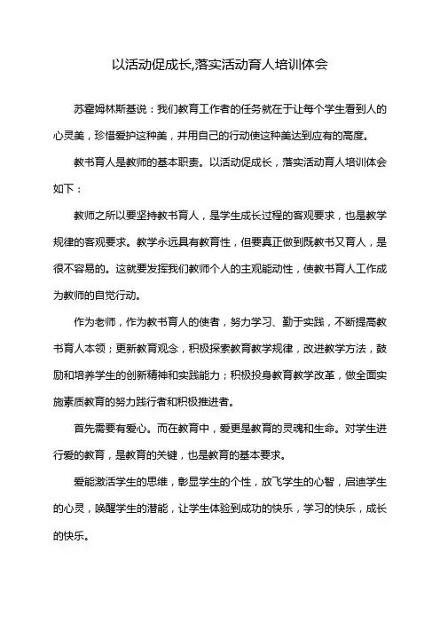 以活动促成长,落实活动育人培训体会