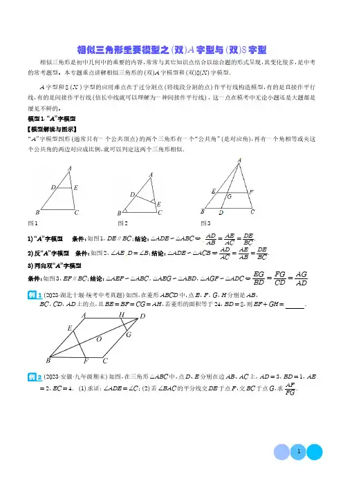相似三角形重要模型之(双)A字型与(双)8字型(学生版)-2024年中考数学常见几何模型