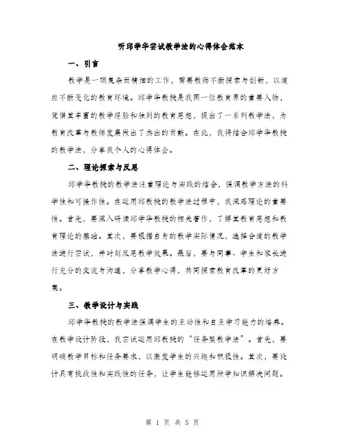 听邱学华尝试教学法的心得体会范本（二篇）