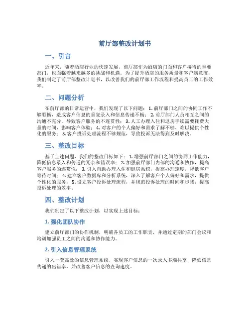 前厅部整改计划书