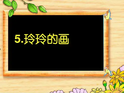 部编版二年级上册语文第5课《玲玲的画》PPT精品课件