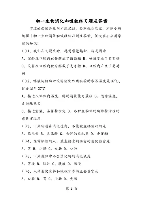 初一生物消化和吸收练习题及答案