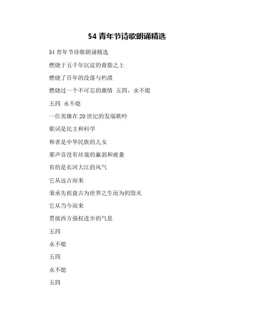 54青年节诗歌朗诵精选