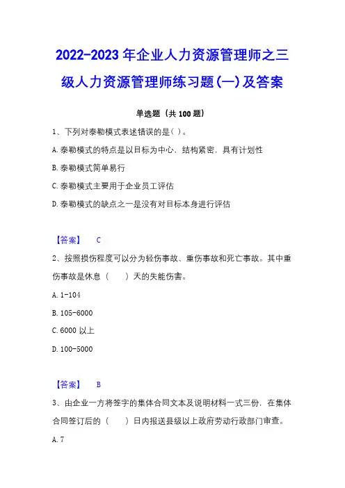 2022-2023年企业人力资源管理师之三级人力资源管理师练习题(一)及答案
