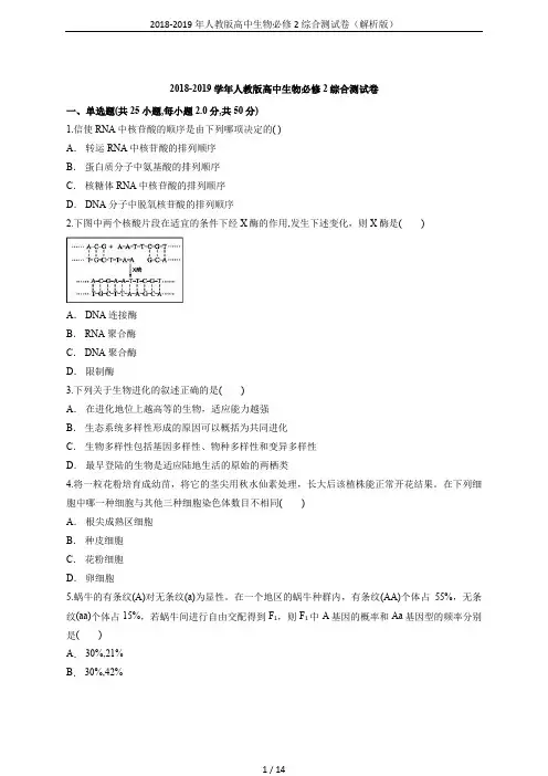 2018-2019年人教版高中生物必修2综合测试卷(解析版)