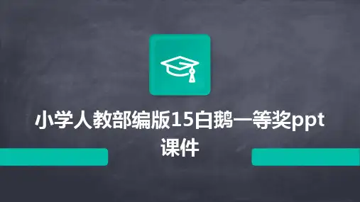 小学人教部编版15白鹅一等奖ppt课件