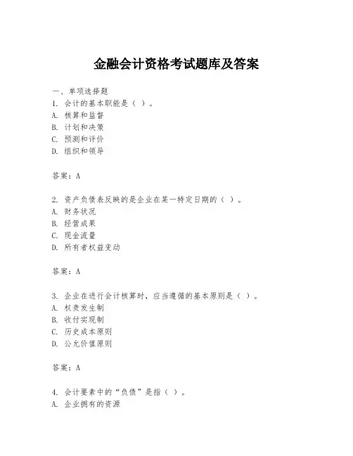 金融会计资格考试题库及答案