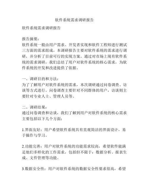 软件系统需求调研报告