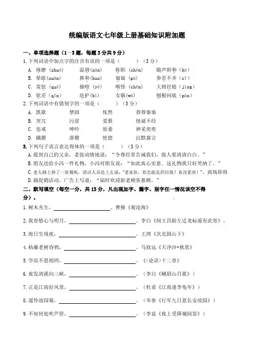 统编版语文七年级上册基础知识附加题含答案