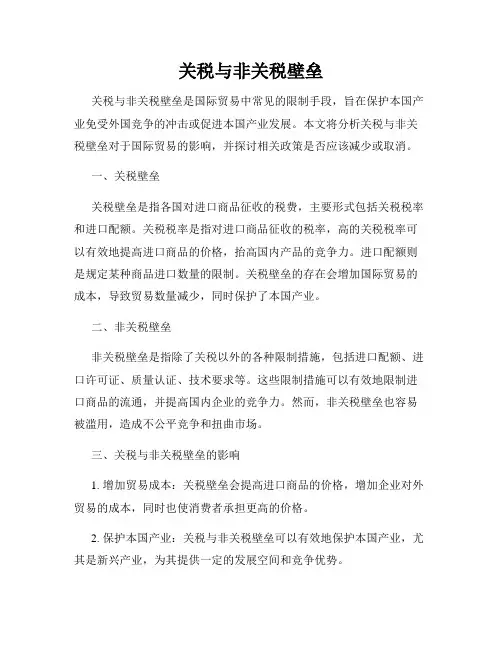 关税与非关税壁垒