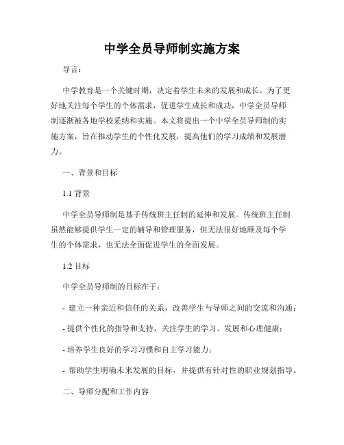 中学全员导师制实施方案