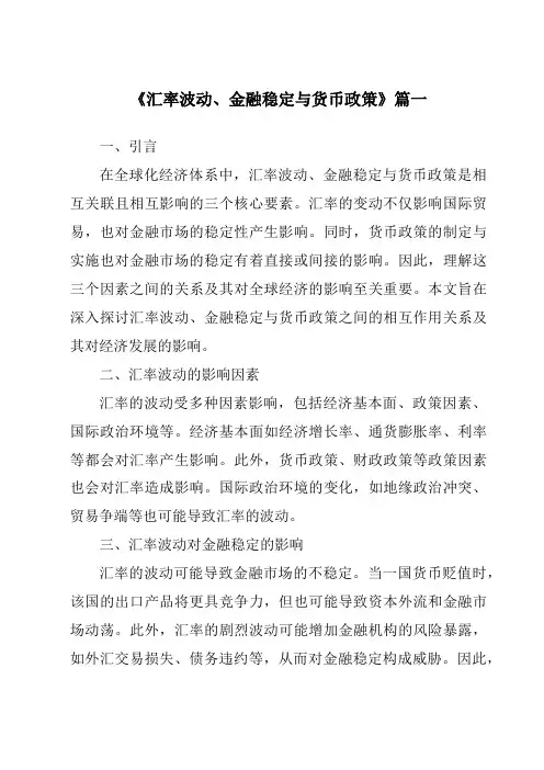 《2024年汇率波动、金融稳定与货币政策》范文