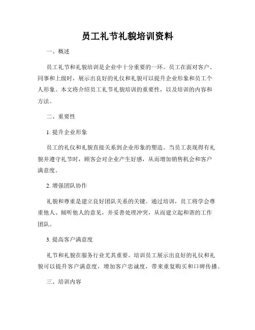 员工礼节礼貌培训资料