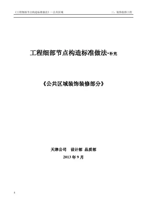 细部节点构造标准-公区精装解析