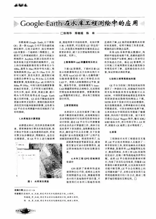Google Earth在水库工程测绘中的应用