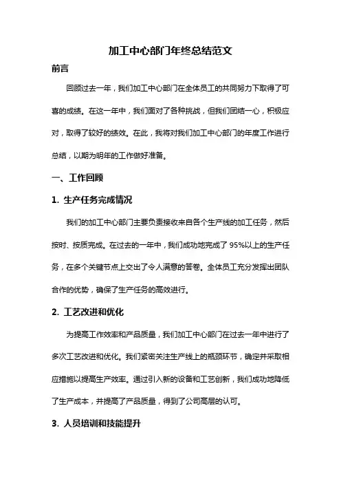 加工中心部门年终总结范文
