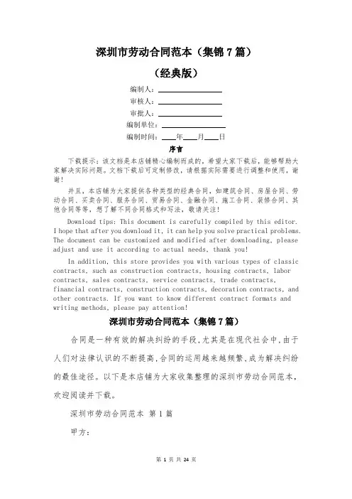 深圳市劳动合同范本(集锦7篇)