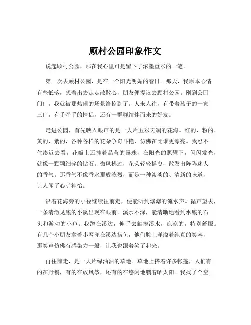 顾村公园印象作文