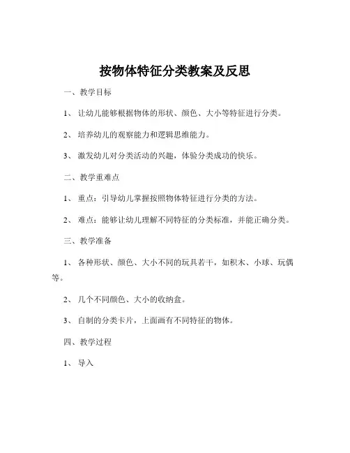 按物体特征分类教案及反思
