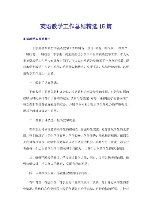 英语教学工作总结精选15篇