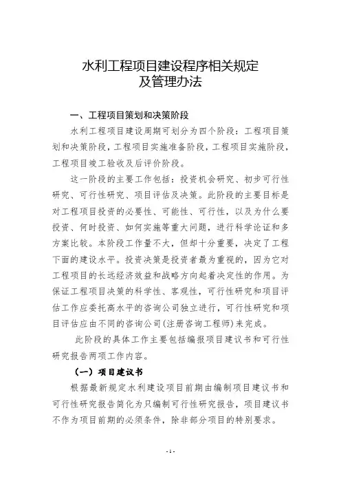 水利工程项目建设程序相关规定及管理办法(修定稿)