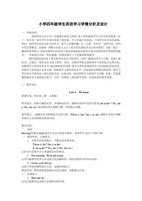 小学四年级学生英语学习学情分析及设计