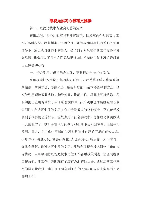 眼视光实习心得范文推荐