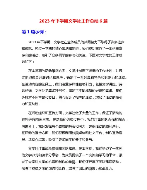 2023年下学期文学社工作总结6篇