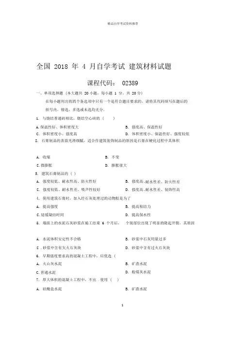 4月全国自考建筑材料试题及答案解析