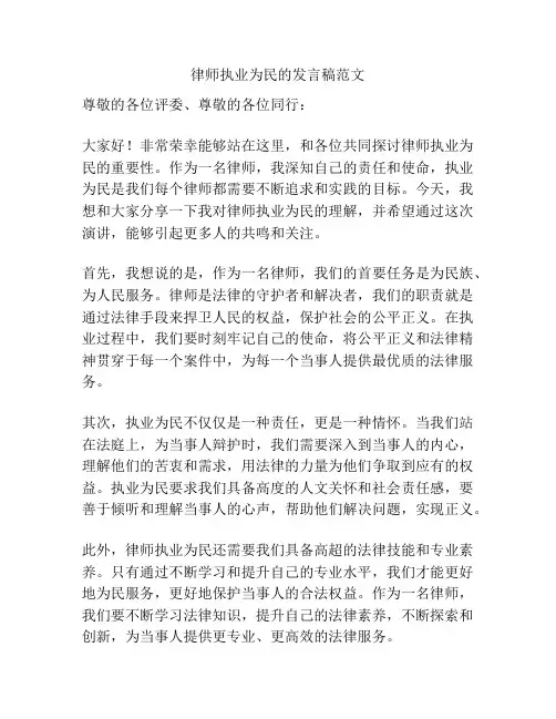 律师执业为民的发言稿范文