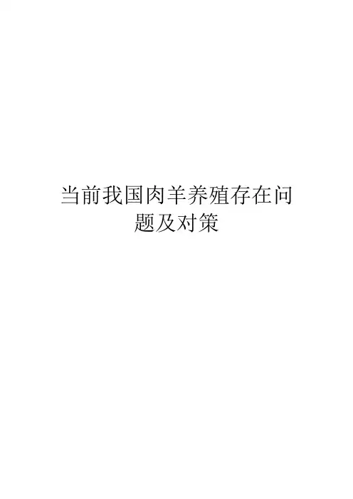当前我国肉羊养殖存在问题及对策
