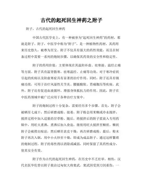 古代的起死回生神药之附子