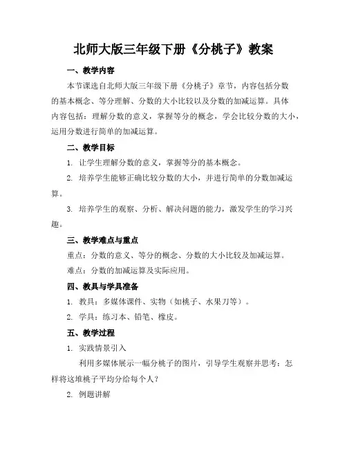 北师大版三年级下册《分桃子》教案