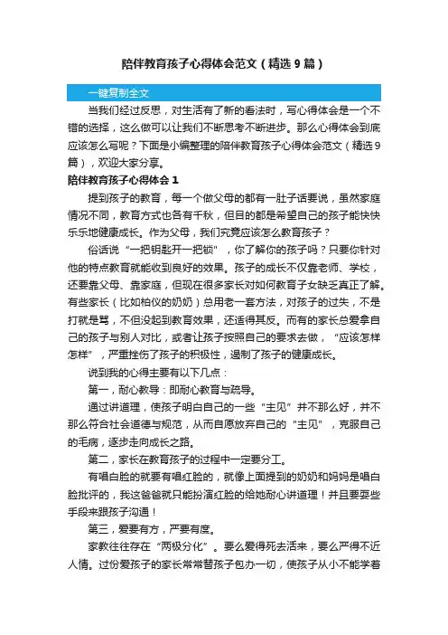 陪伴教育孩子心得体会范文（精选9篇）