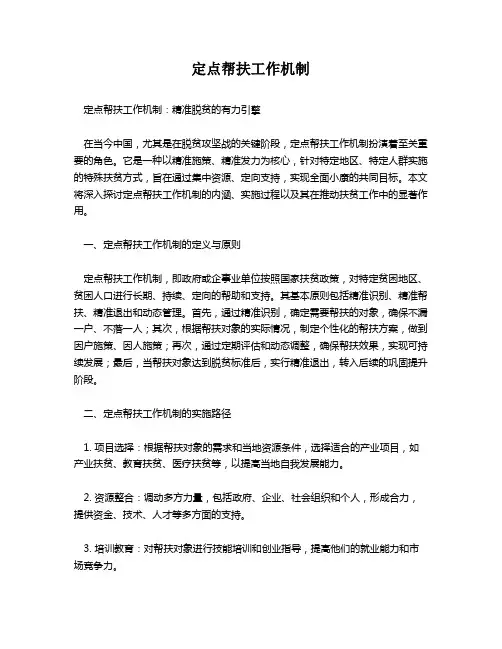 定点帮扶工作机制