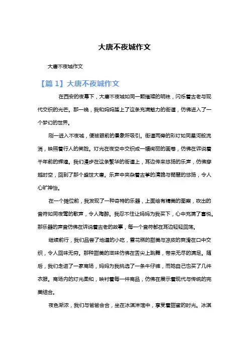 大唐不夜城作文