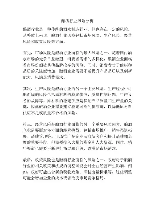 酿酒行业风险分析