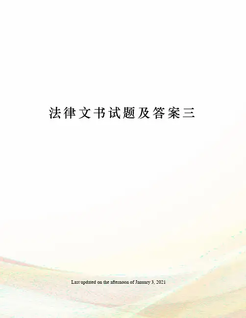 法律文书试题及答案三