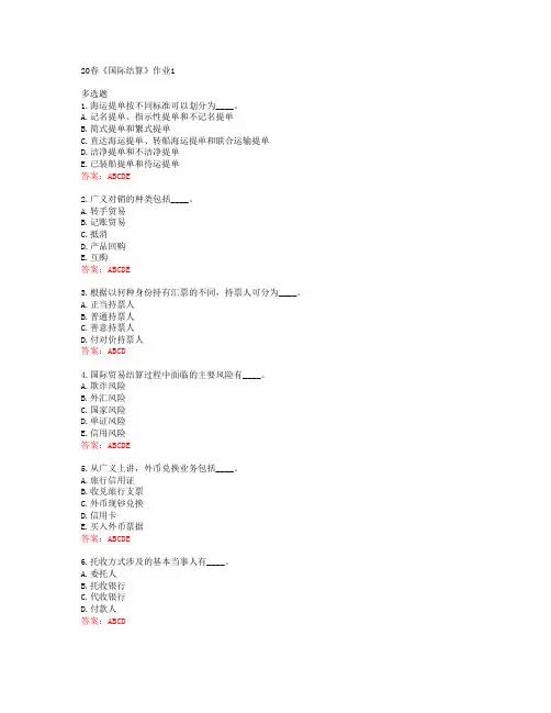 北语20春《国际结算》作业1答案43544