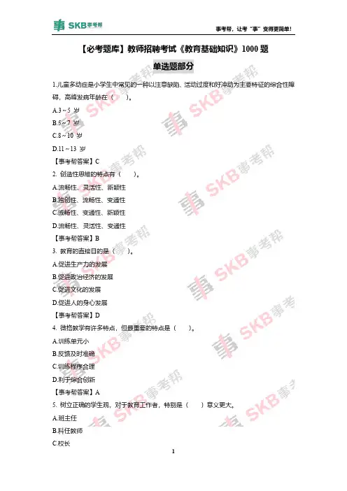 【必考题库】教师招聘考试《教育》1000题之单选题
