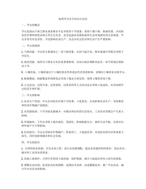 地理旱灾有关知识点总结