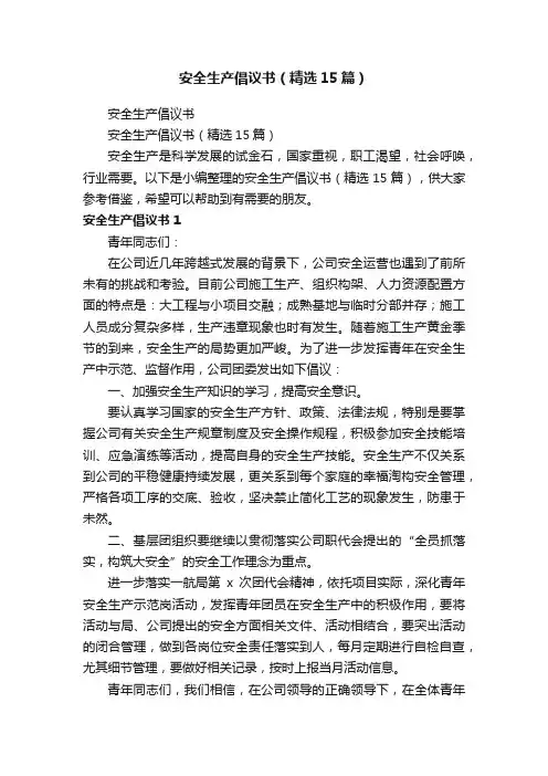 安全生产倡议书（精选15篇）
