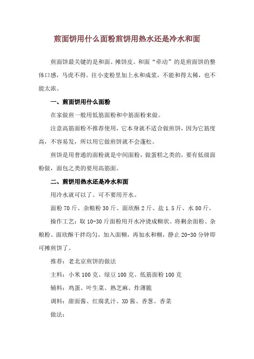煎面饼用什么面粉 煎饼用热水还是冷水和面
