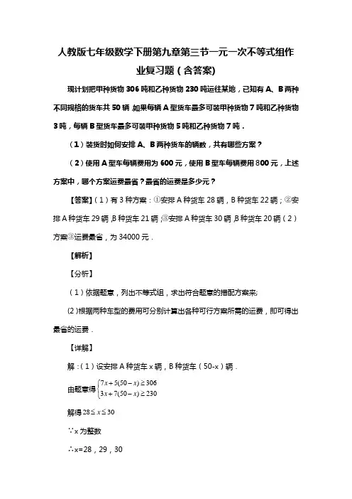 人教版七年级数学下册第九章第三节一元一次不等式组作业复习题(含答案) (67)
