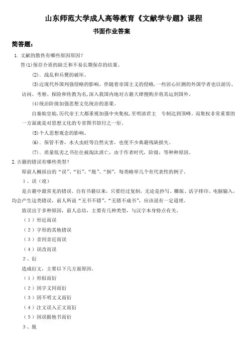 山东师范大学成人高等教育《文献学专题》课程